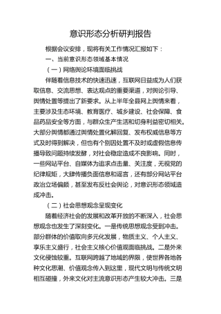 意识形态分析研判报告4100字