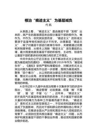 代凯：根治“痕迹主义”为基层减负