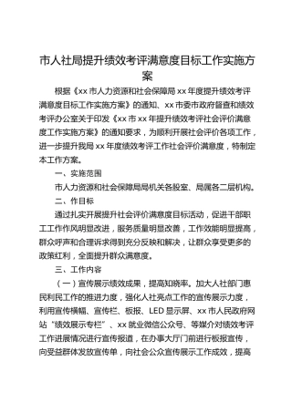 市人社局提升绩效考评满意度目标工作实施方案