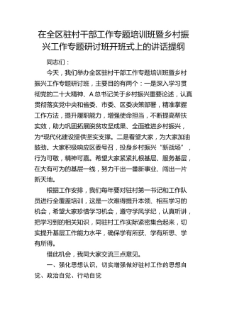在全区驻村干部工作专题培训班暨乡村振兴工作专题研讨班开班式上的讲话