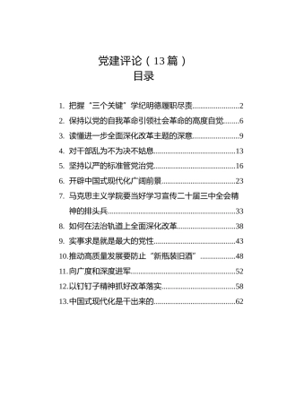近期党建理论评论13篇