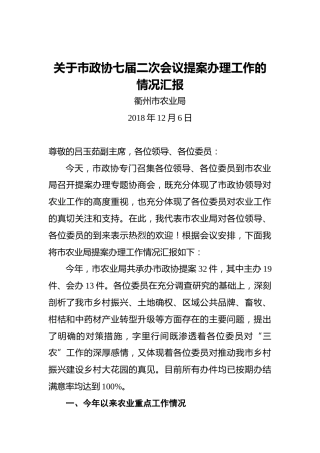 关于市政协七届二次会议提案办理工作的情况汇报