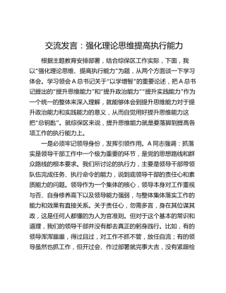 主题教育交流发言：强化理论思维 提高执行能力
