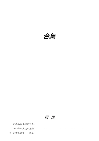 市委办公室班子成员述职报告、部门负责人述职报告15篇（办公室个人工作总结）