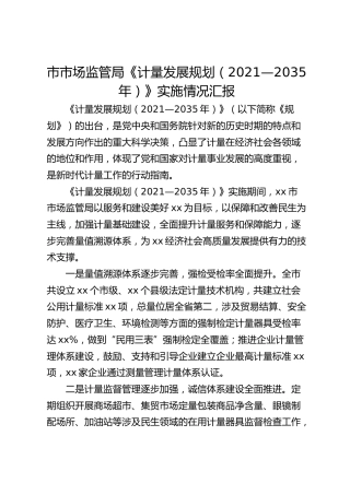 市市场监管局《计量发展规划（2021—2035年）》实施情况汇报
