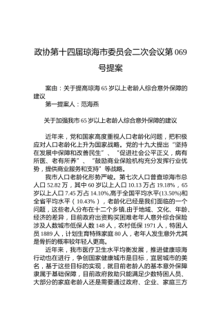 政协第069号提案