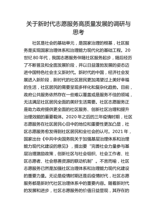 新时代志愿服务高质量发展的调研与思考（调研报告）