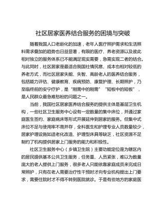 社区居家医养结合服务的困境与突破（调研报告参考）