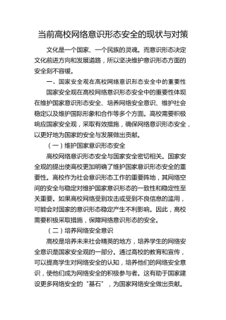 当前高校网络意识形态安全的现状与对策（调研报告参考）