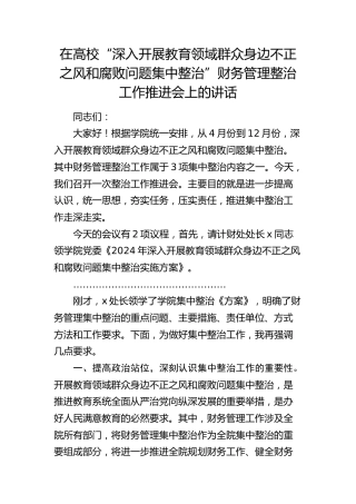 在高校“深入开展教育领域群众身边不正之风和腐败问题集中整治”财务管理整治工作推进会上的讲话（学校）