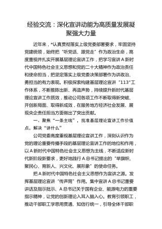经验交流：深化宣讲动能 为高质量发展凝聚强大力量（发言）