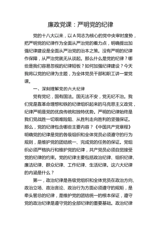 廉政党课：严明党的纪律