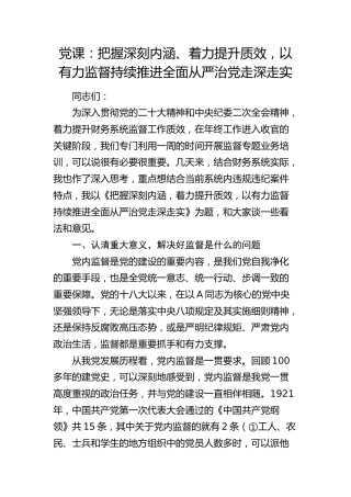 党课：把握深刻内涵、着力提升质效，以有力监督持续推进全面从严治党走深走实