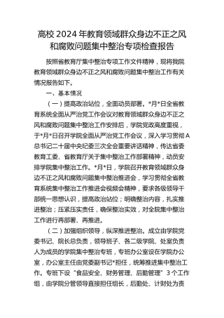 高校2024年教育领域群众身边不正之风和腐败问题集中整治专项检查报告（学校）