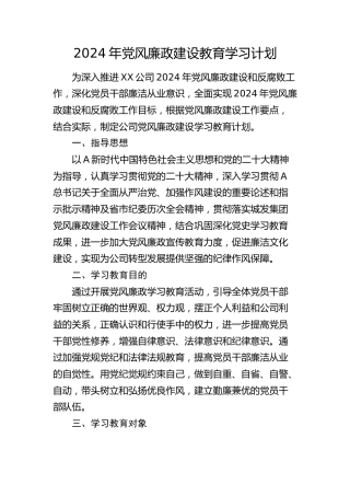 2024年党风廉政建设教育学习计划（公司）