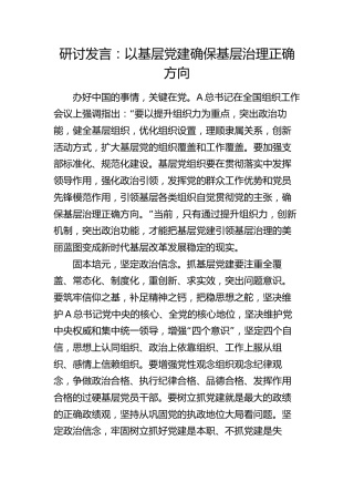研讨发言：以基层党建确保基层治理正确方向（结合组织工作）