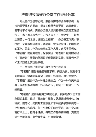 严谨细致做好办公室工作经验分享