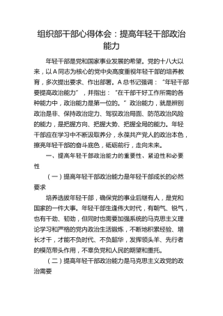 组织部干部心得体会：提高年轻干部政治能力（发言）