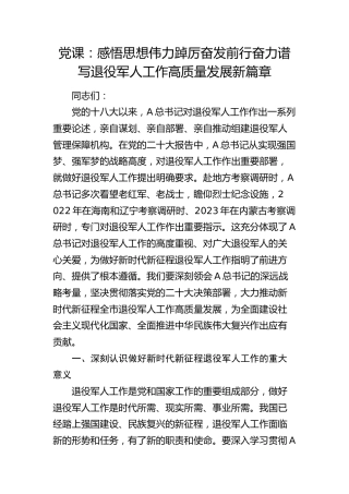 党课：感悟思想伟力 踔厉奋发前行 奋力谱写退役军人工作高质量发展新篇章