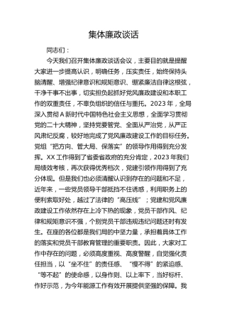 集体廉政谈话讲话4300字