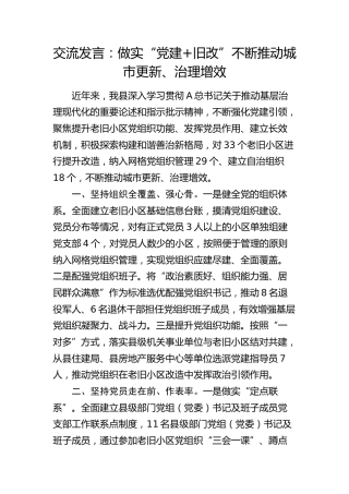 交流发言：做实“党建+旧改” 不断推动城市更新、治理增效