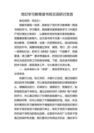 党纪学习教育读书班《纪律处分条例》交流研讨发言3200字