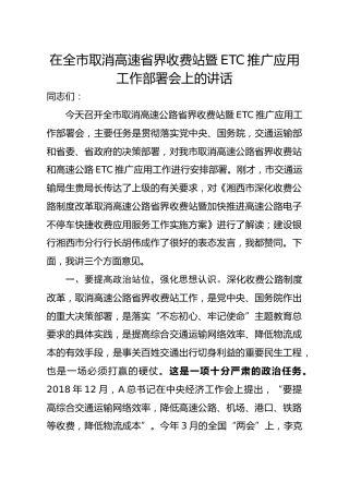 取消高速公路收费站工作会讲话