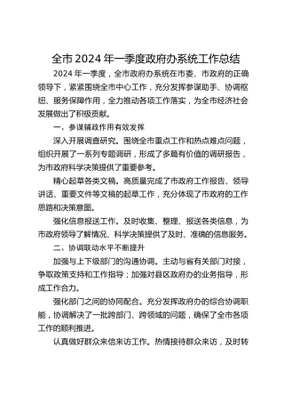 全市2024年一季度政府办系统工作总结