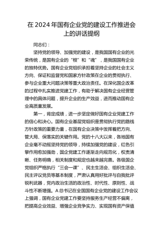 在2024年国有企业党的建设工作推进会上的讲话（公司）