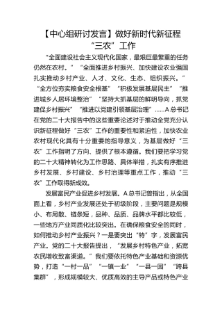 【中心组研讨发言】做好新时代新征程“三农”工作