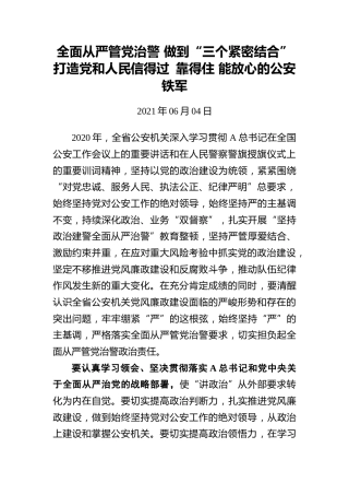 全面从严管党治警做到“三个紧密结合”打造党和人民信得过 靠得住能放心的公安铁军