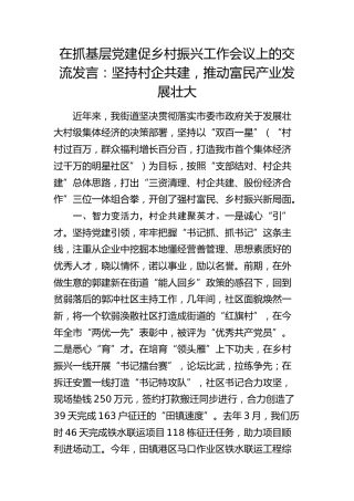 在抓基层党建促乡村振兴工作会议上的交流发言：坚持村企共建，推动富民产业发展壮大