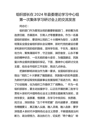 组织部长在2024年中心组集体学习研讨会上的交流发言