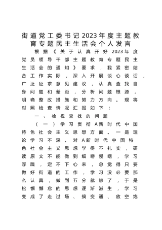 街道党工委书记2023年度主题教育专题民主生活会对照检查2900字