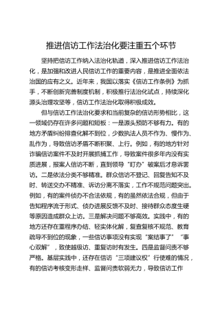 推进信访工作法治化要注重五个环节（发言参考）
