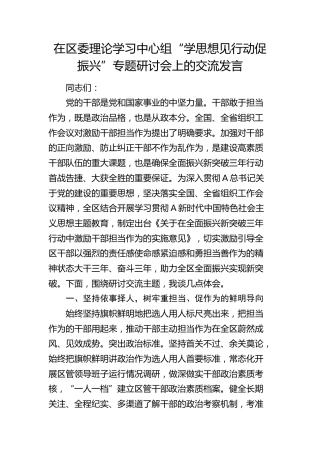 在区委中心组“学思想 见行动 促振兴”专题研讨会上的交流发言