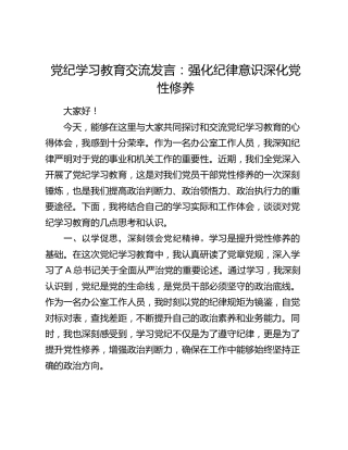 党纪学习教育心得发言：强化纪律意识 深化党性修养（办公室）
