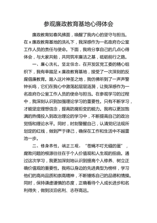 参观廉政教育基地心得体会（发言）