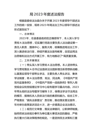 局2023年度述法报告（法治建设总结）