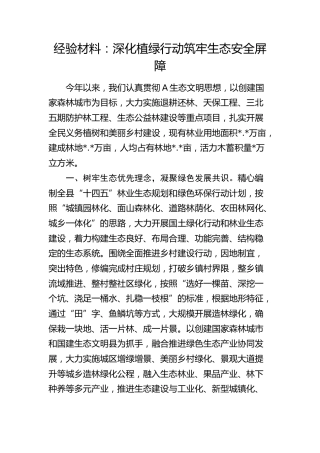 经验总结：深化植绿行动  筑牢生态安全屏障
