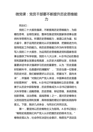 微党课：党员干部要不断提升历史思维能力