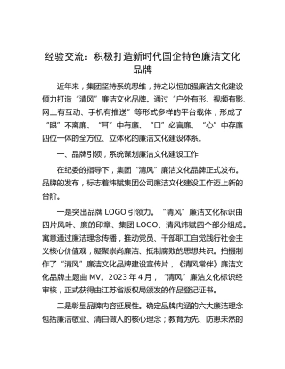 经验交流：积极打造新时代国企特色廉洁文化品牌
