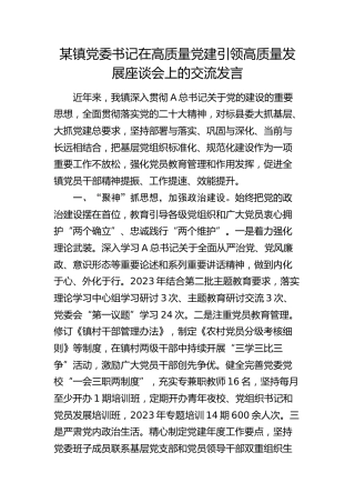 乡镇党委书记在高质量党建引领高质量发展座谈会上的交流发言