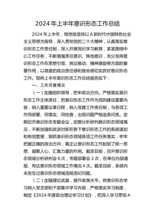 2024年上半年意识形态工作总结2100字