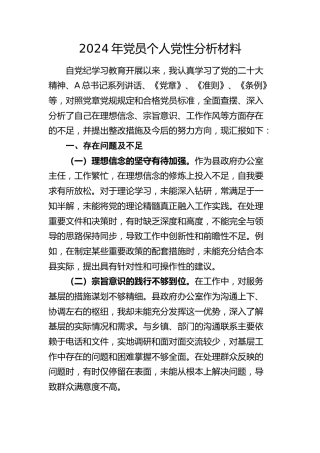 2024年个人党性分析1700字