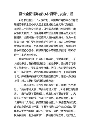 县长围绕全面锤炼能力本领专题研讨发言（讲话）