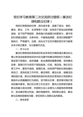 党纪学习教育廉洁纪律和群众纪律交流研发言