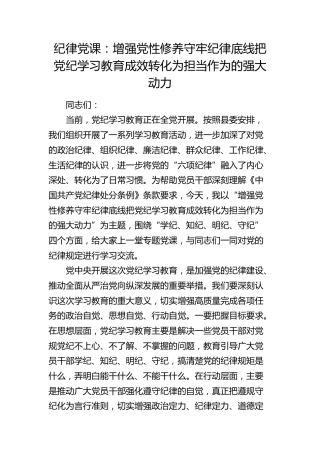 党课：增强党性修养 守牢纪律底线 把党纪学习教育成效转化为担当作为的强大动力