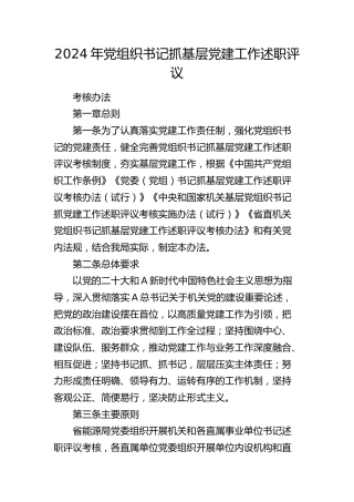 2024年局党组织书记抓基层党建工作述职评议考核办法3900字