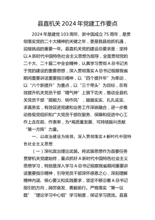 县直机关2024年党建工作要点4900字
